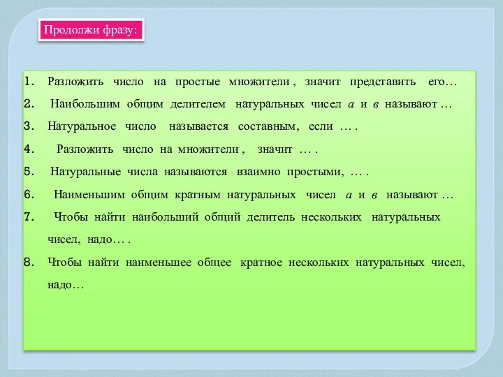 Разложить число на простые множители , значит представить его… Наибольшим общим