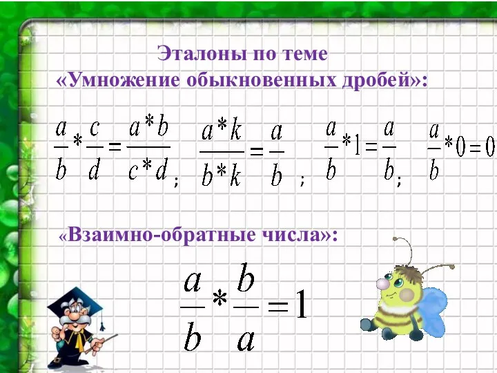 Эталоны по теме «Умножение обыкновенных дробей»: «Взаимно-обратные числа»: ;