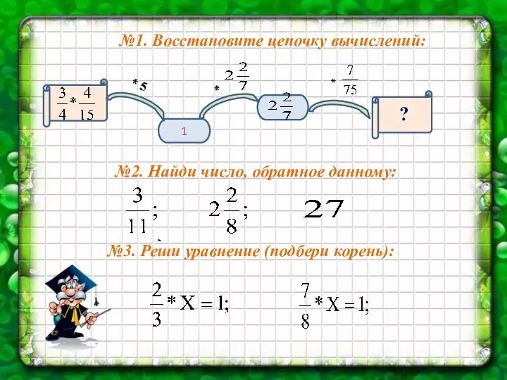 ? 1 * 5 * * №1. Восстановите цепочку вычислений: ?