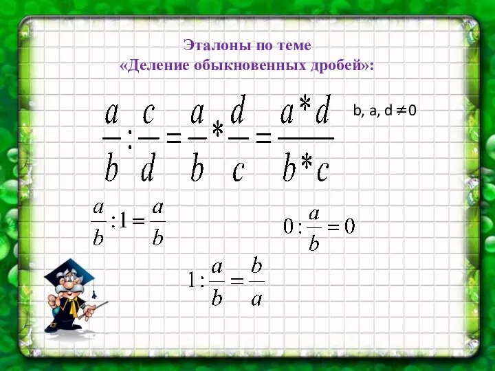 Эталоны по теме «Деление обыкновенных дробей»: b, a, d 0