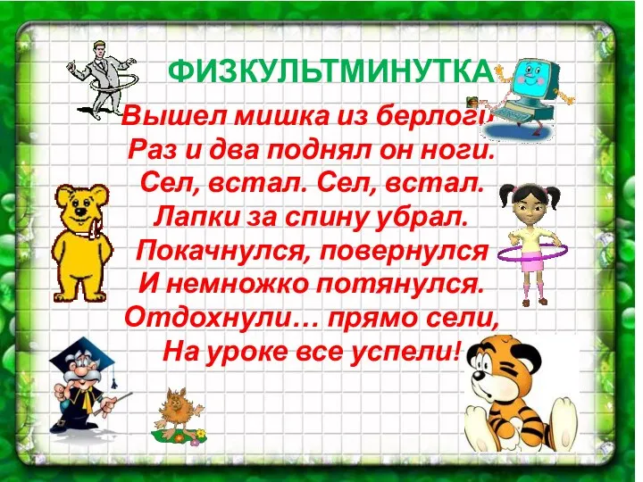 Вышел мишка из берлоги. Раз и два поднял он ноги. Сел,