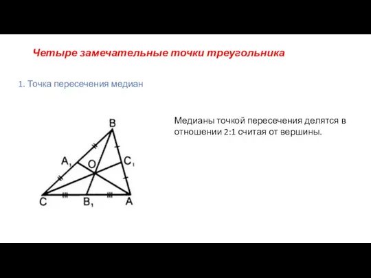 Четыре замечательные точки треугольника 1. Точка пересечения медиан Медианы точкой пересечения