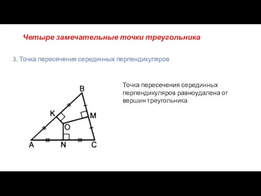 Четыре замечательные точки треугольника 3. Точка пересечения серединных перпендикуляров Точка пересечения