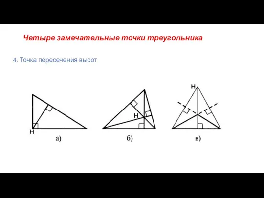 Четыре замечательные точки треугольника 4. Точка пересечения высот