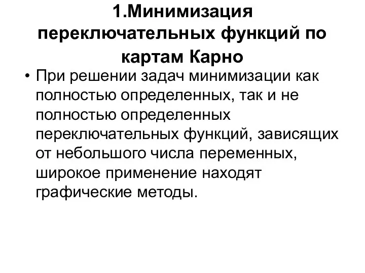 1.Минимизация переключательных функций по картам Карно При решении задач минимизации как