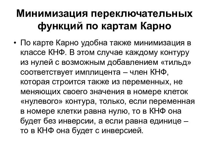 Минимизация переключательных функций по картам Карно По карте Карно удобна также