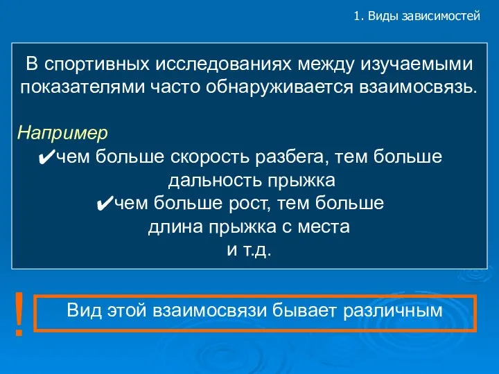 1. Виды зависимостей В спортивных исследованиях между изучаемыми показателями часто обнаруживается