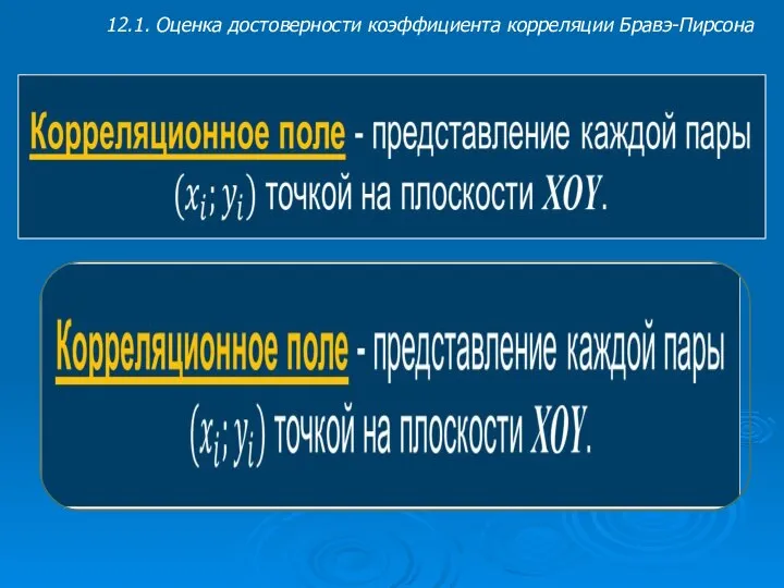 12.1. Оценка достоверности коэффициента корреляции Бравэ-Пирсона