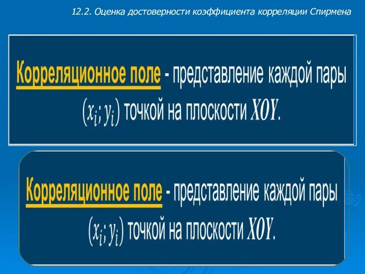 12.2. Оценка достоверности коэффициента корреляции Спирмена