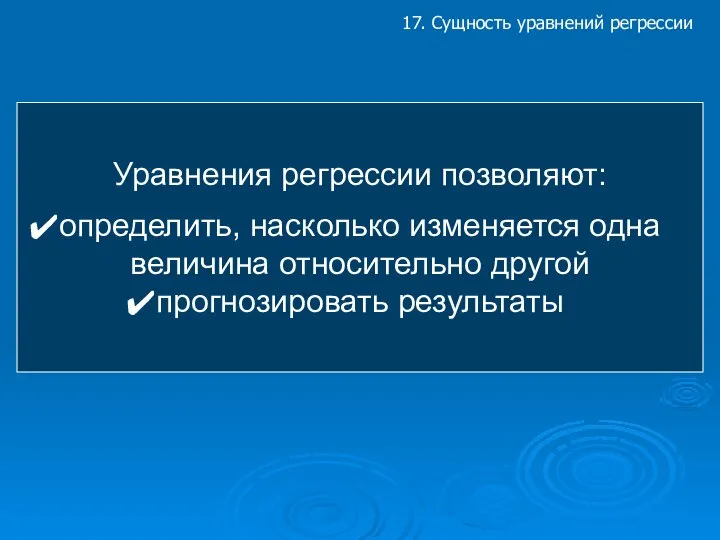 17. Сущность уравнений регрессии Уравнения регрессии позволяют: определить, насколько изменяется одна величина относительно другой прогнозировать результаты