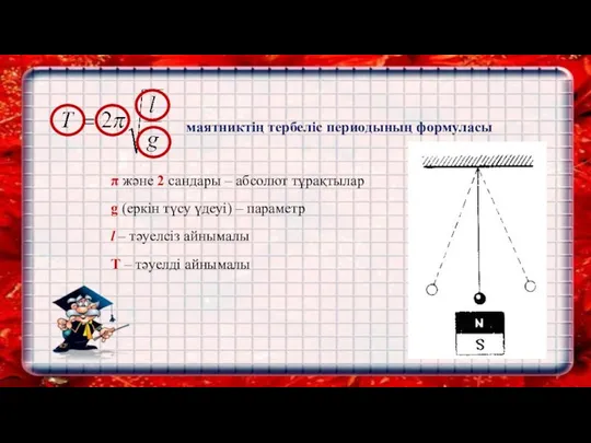 маятниктің тербеліс периодының формуласы π және 2 сандары – абсолют тұрақтылар