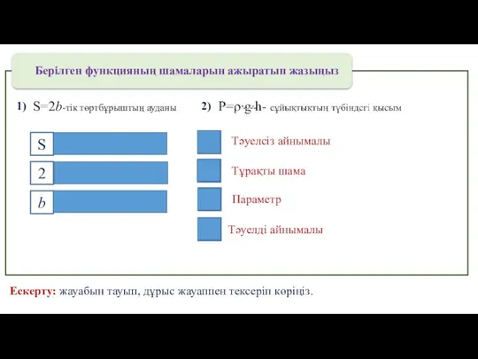 Берілген функцияның шамаларын ажыратып жазыңыз 1) S Тәуелді айнымалы 2 Тұрақты