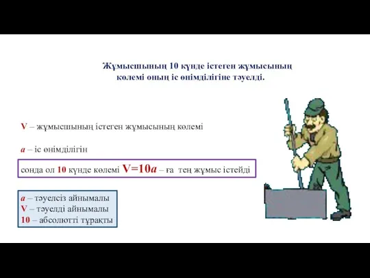 Жұмысшының 10 күнде істеген жұмысының көлемі оның іс өнімділігіне тәуелді. V