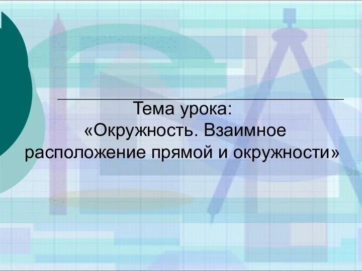 Окружность. Взаимное расположение прямой и окружности