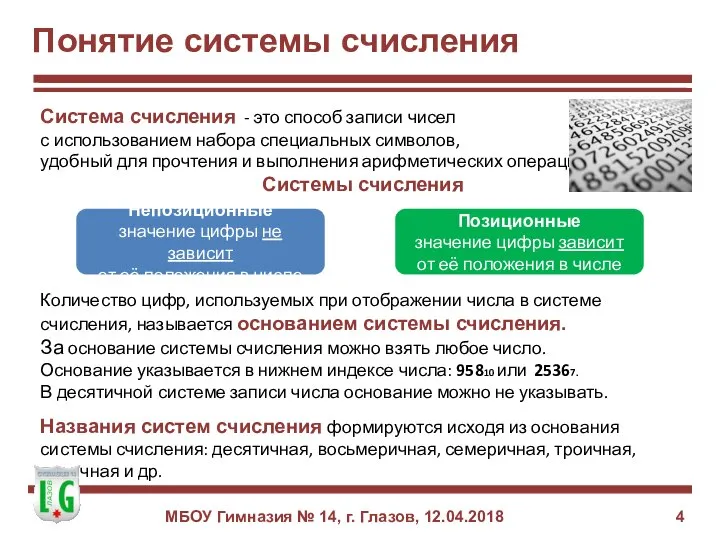 Понятие системы счисления Система счисления - это способ записи чисел с