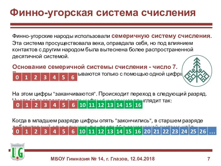 Финно-угорская система счисления Финно-угорские народы использовали семеричную систему счисления. Эта система