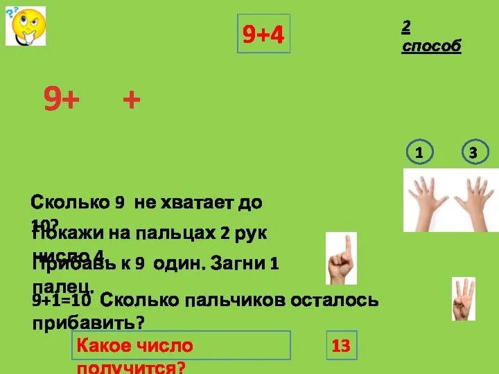 Покажи на пальцах 2 рук число 4. 9+4 9+ + 9+1=10