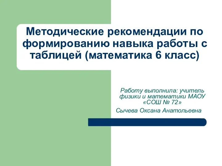 Методические рекомендации по формированию навыка работы с таблицей (математика 6 класс)