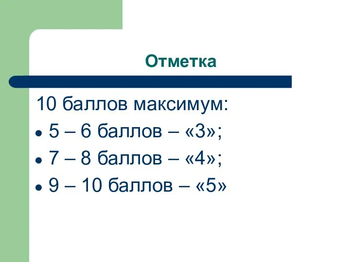 Отметка 10 баллов максимум: 5 – 6 баллов – «3»; 7