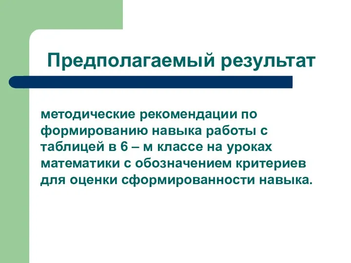 Предполагаемый результат методические рекомендации по формированию навыка работы с таблицей в