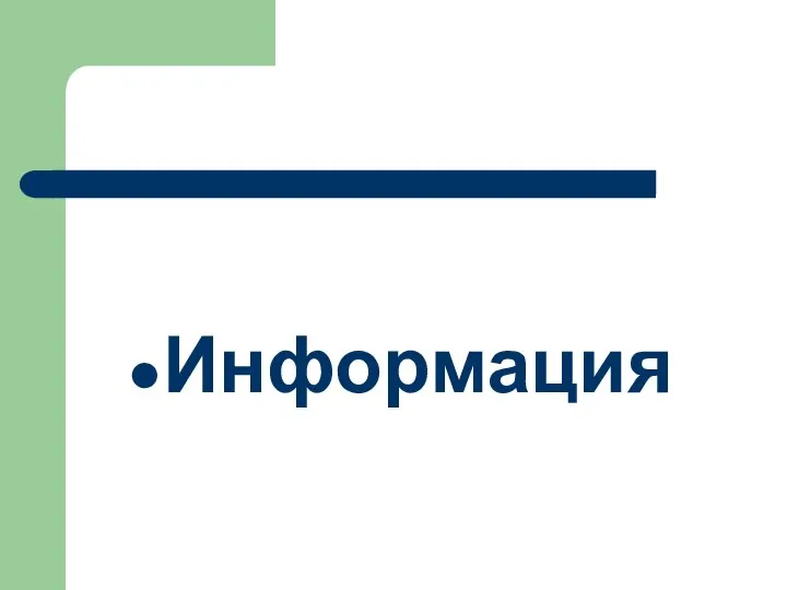 Информация