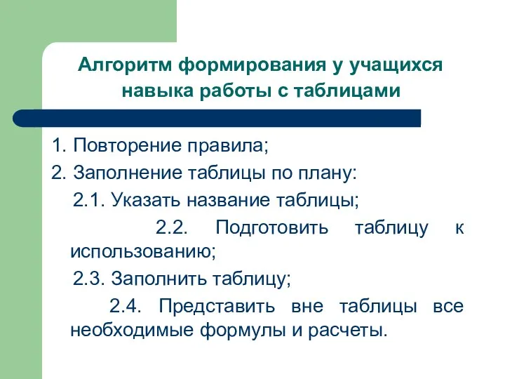 Алгоритм формирования у учащихся навыка работы с таблицами 1. Повторение правила;