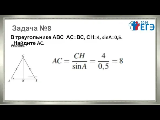 Задача №8 В треугольнике АВС АС=ВС, СН=4, sinA=0,5. Найдите AC. Решение.