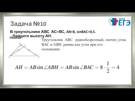 Задача №10 В треугольнике АВС АС=ВС, AB=8, sinBAC=0,5. Найдите высоту АН.