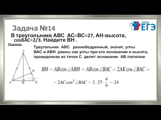 Задача №14 В треугольнике АВС АС=ВС=27, АН-высота, cosBAC=2/3. Найдите ВН .