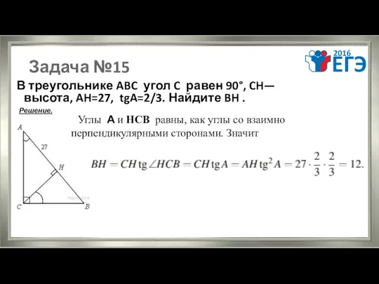 Задача №15 В треугольнике ABC угол C равен 90°, CH— высота,
