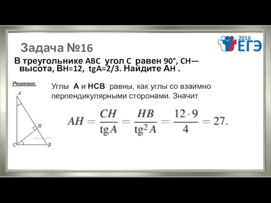 Задача №16 В треугольнике ABC угол C равен 90°, CH— высота,