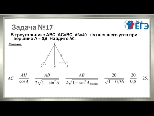 Задача №17 В треугольнике АВС АС=ВС, AB=40 sin внешнего угла при