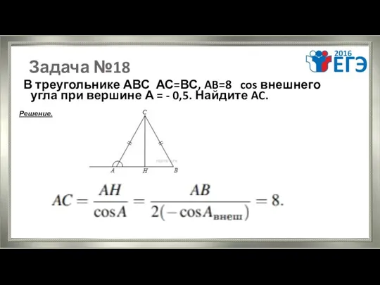 Задача №18 В треугольнике АВС АС=ВС, AB=8 cos внешнего угла при