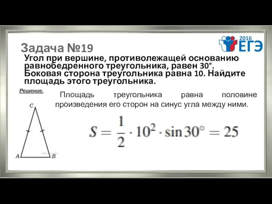 Задача №19 Угол при вершине, противолежащей основанию равнобедренного треугольника, равен 30°.