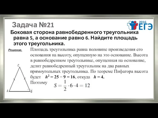 Задача №21 Боковая сторона равнобедренного треугольника равна 5, а основание равно