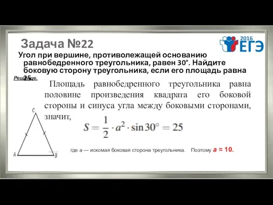 Задача №22 Угол при вершине, противолежащей основанию равнобедренного треугольника, равен 30°.