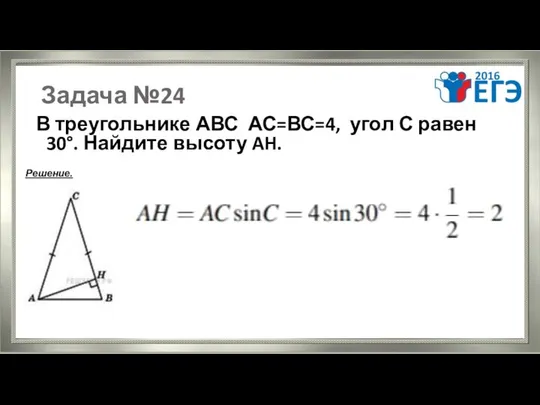 Задача №24 В треугольнике АВС АС=ВС=4, угол С равен 30°. Найдите высоту AH. Решение.