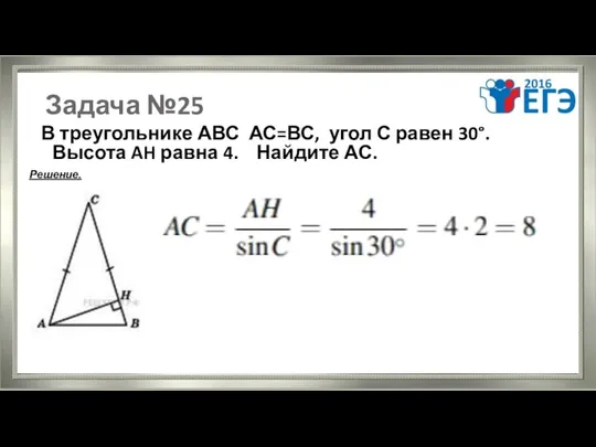 Задача №25 В треугольнике АВС АС=ВС, угол С равен 30°. Высота