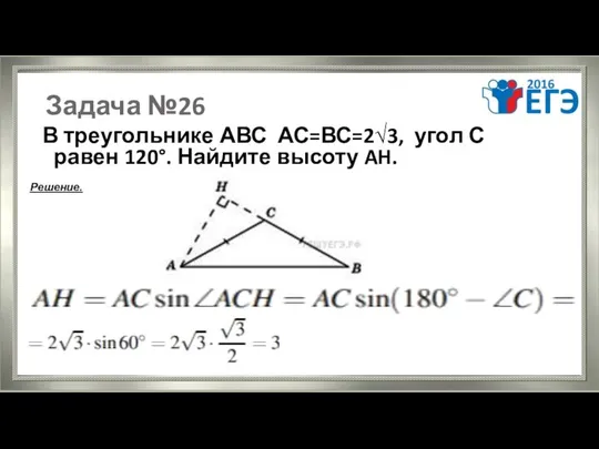 Задача №26 В треугольнике АВС АС=ВС=2√3, угол С равен 120°. Найдите высоту AH. Решение.