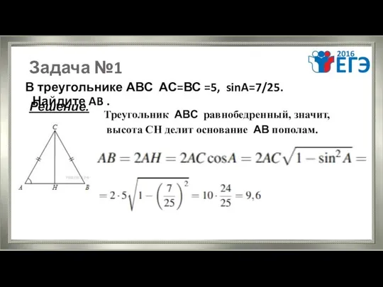 Задача №1 В треугольнике АВС АС=ВС =5, sinA=7/25. Найдите AB .