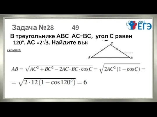 Задача №28 49 В треугольнике АВС АС=ВС, угол С равен 120°.