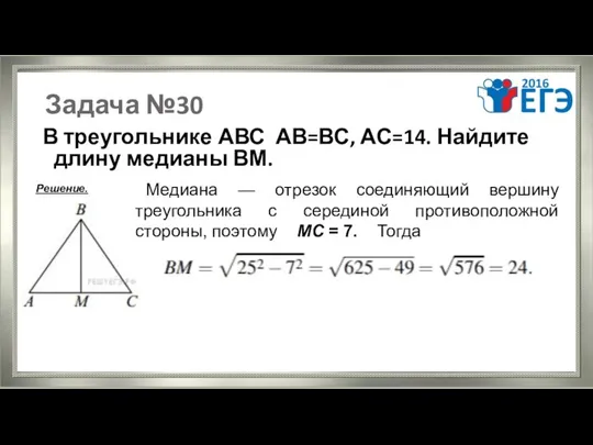 Задача №30 В треугольнике АВС АВ=ВС, АС=14. Найдите длину медианы ВМ.