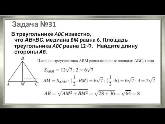 Задача №31 В треугольнике ABC известно, что АВ=ВС, медиана BM равна