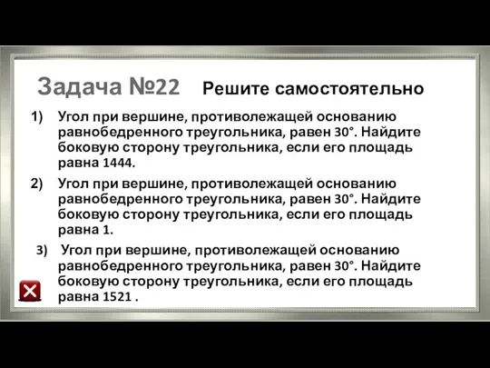 Задача №22 Решите самостоятельно Угол при вершине, противолежащей основанию равнобедренного треугольника,