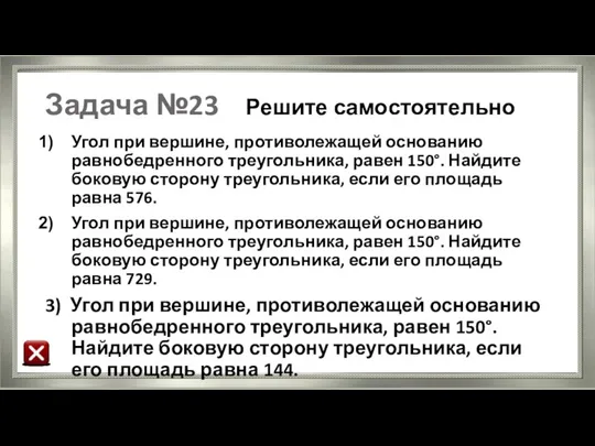 Задача №23 Решите самостоятельно Угол при вершине, противолежащей основанию равнобедренного треугольника,