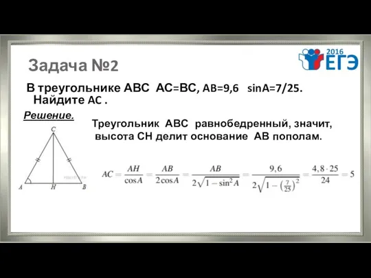 Задача №2 В треугольнике АВС АС=ВС, AB=9,6 sinA=7/25. Найдите AC .