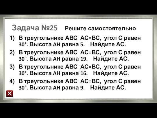 Задача №25 Решите самостоятельно В треугольнике АВС АС=ВС, угол С равен