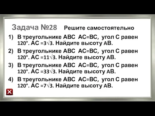 Задача №28 Решите самостоятельно В треугольнике АВС АС=ВС, угол С равен