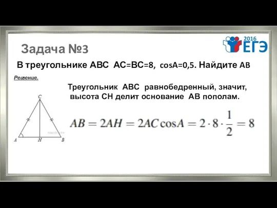 Задача №3 В треугольнике АВС АС=ВС=8, cosA=0,5. Найдите AB . Решение.