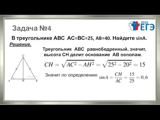 Задача №4 В треугольнике АВС АС=ВС=25, AB=40. Найдите sinA. Решение. Треугольник